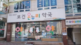 보건온누리약국