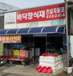 한일지물포