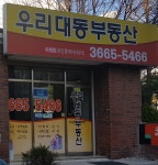 우리대동공인중개사사무소