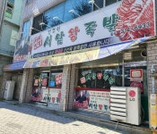 서남왕족발