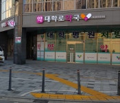 대학로약국