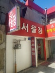 서울장여관