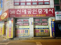 신매공인중개사사무소