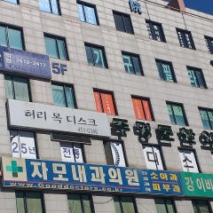 주명돈한의원