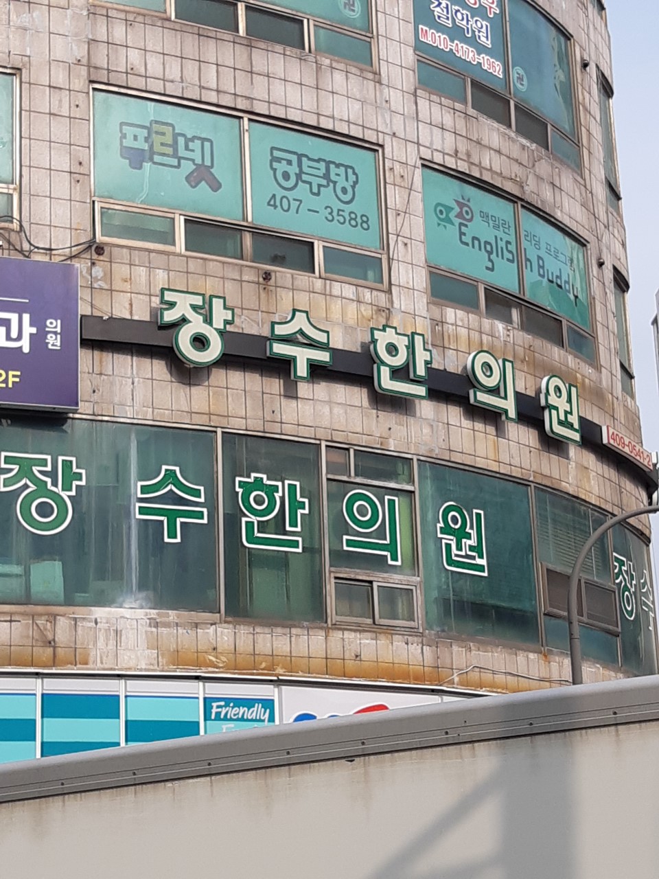 장수한의원