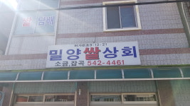 밀양쌀상회