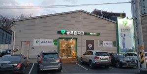 골프존파크 풍산 제일스크린