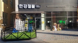 한강종합철물