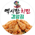 멕시칸치킨 경암점