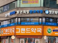 그랜드약국