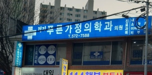 장기푸른가정의학과의원