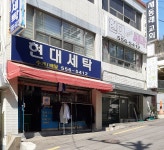 현대세탁소