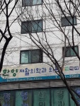 한양재활의학과의원