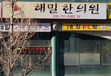 해밀한의원