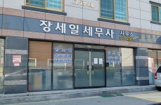 장세일세무사사무소