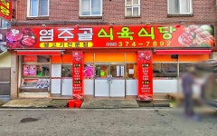 염주골식육식당