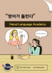 한울랭귀지아카데미