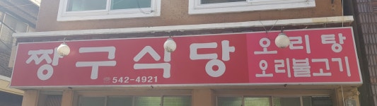 짱구식당