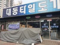용인대동타일상사