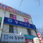 동아내과의원