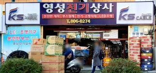 영성전기상사