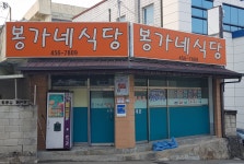 봉가네식당