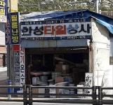 한성타일상사