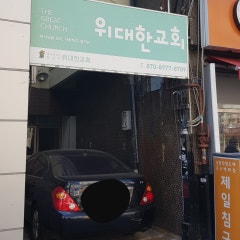 위대한교회