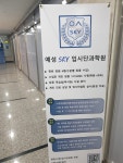 예성스카이입시단과학원 미사2관