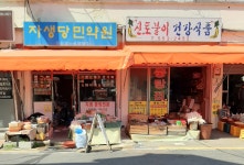 자생당민약원