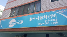 카포스 성원자동차정비