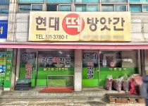 현대떡방앗간