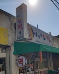 아리랑떡집