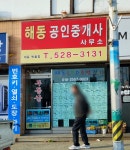 해동공인중개사사무소