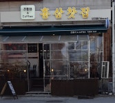 홍삼찻집