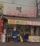 일등떡방앗간