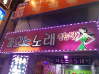 가오스노래연습장