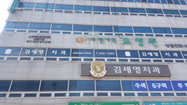 김세영치과의원