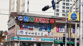 천마태권스쿨