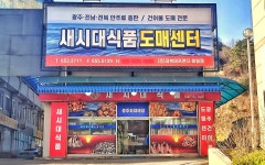 새시대식품