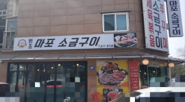 원조마포소금구이