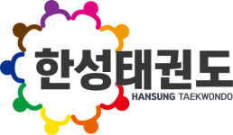한성태권도장