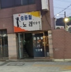 송동월노래연습장