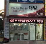 대일인테리어디자인