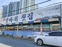 원조갯바위횟집