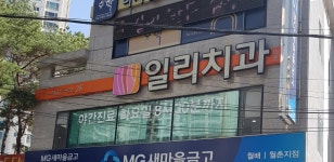 일리치과의원
