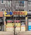 가림공인중개사사무소