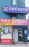 지영욱치과의원