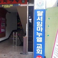 달서임마누엘교회