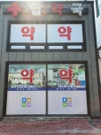 탑약국